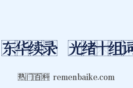 东华续录·光绪十组词是什么意思的图片